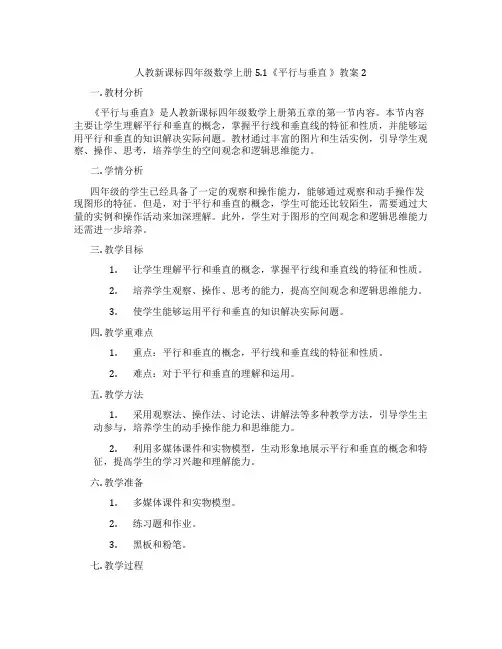 人教新课标四年级数学上册5.1《平行与垂直 》教案2