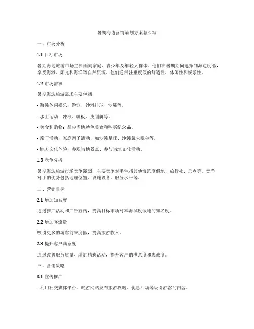 暑期海边营销策划方案怎么写