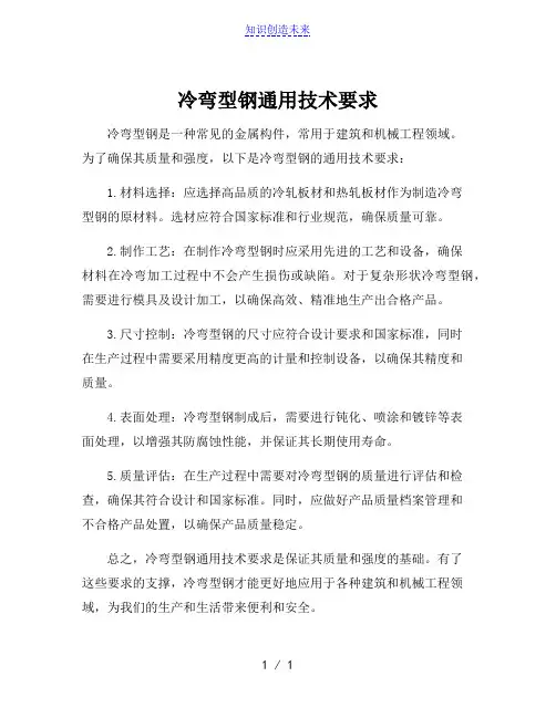 冷弯型钢通用技术要求