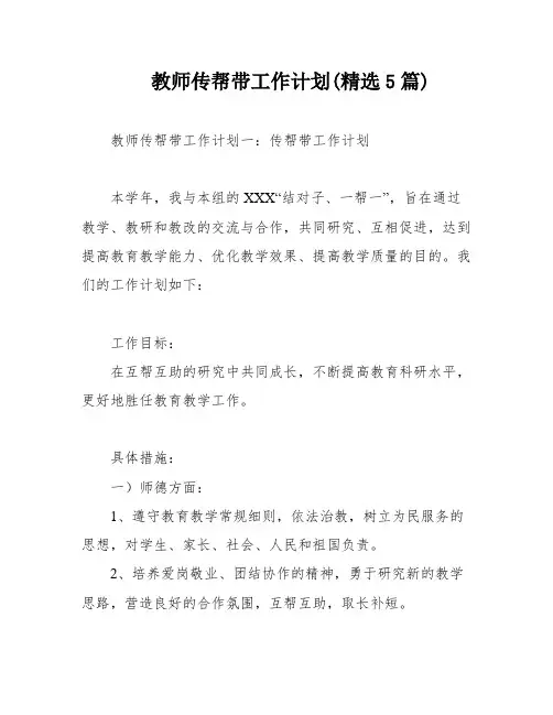 教师传帮带工作计划(精选5篇)