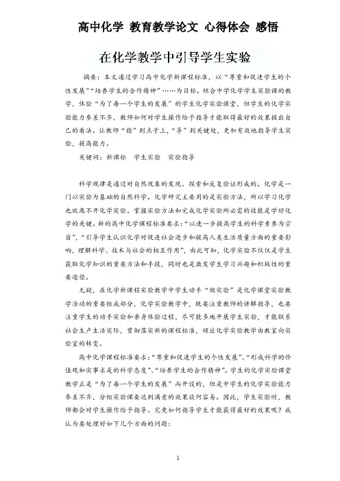 高中化学 教育教学论文 心得体会 感悟——在化学教学中引导学生实验
