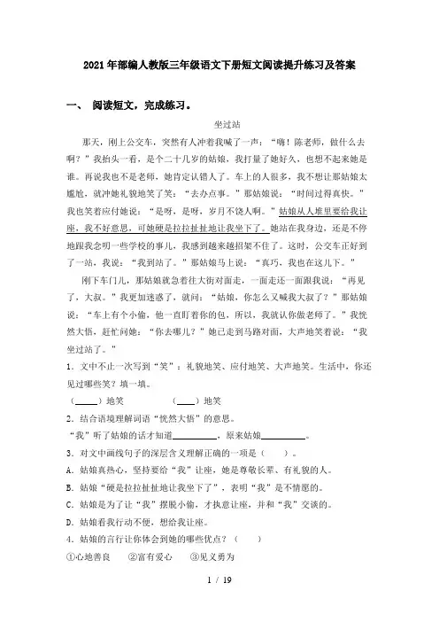 2021年部编人教版三年级语文下册短文阅读提升练习及答案