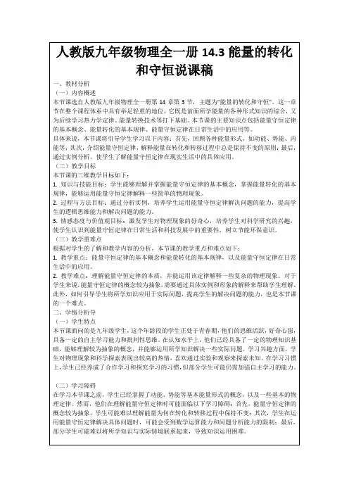 人教版九年级物理全一册14.3能量的转化和守恒说课稿
