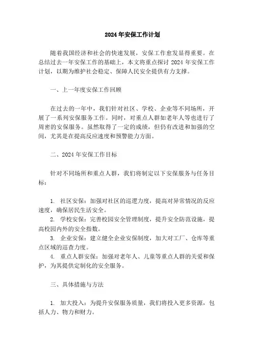 2024年安保工作计划