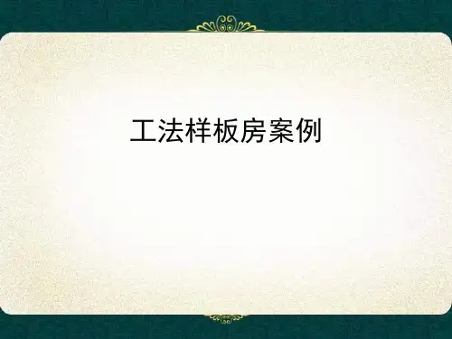 工法样板房案例.pptx