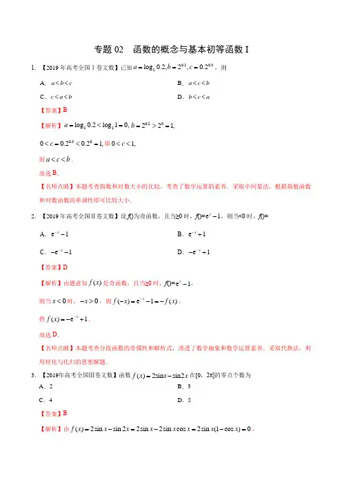 (2017-2019)高考文数真题分类汇编专题02 函数的概念与基本初等函数I(教师版)