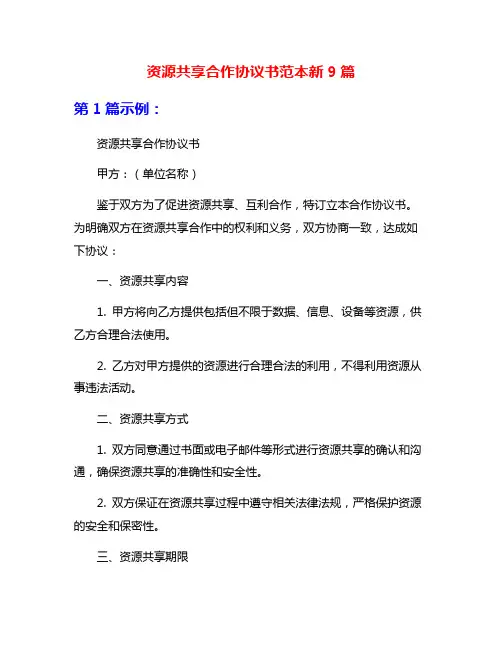 资源共享合作协议书范本新9篇