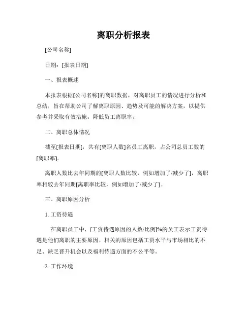 离职分析报表