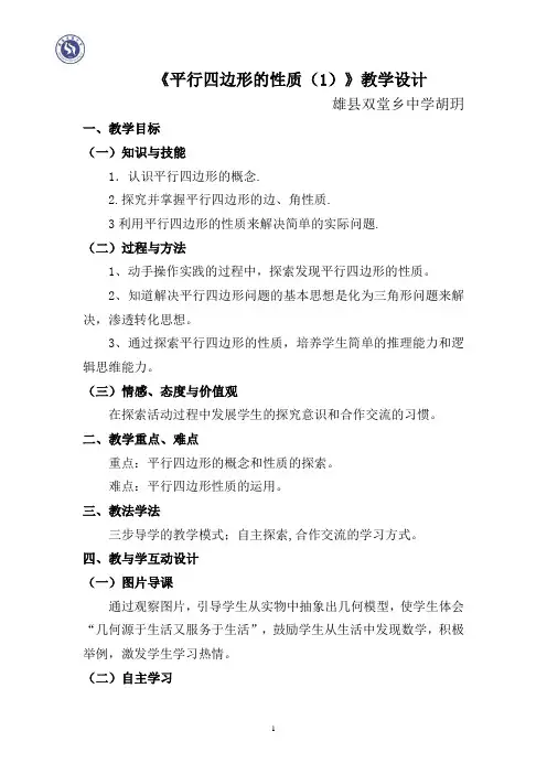 平行四边形性质一教学设计