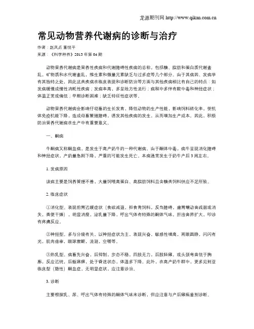 常见动物营养代谢病的诊断与治疗