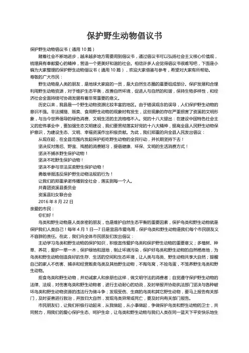 保护野生动物倡议书（通用10篇）