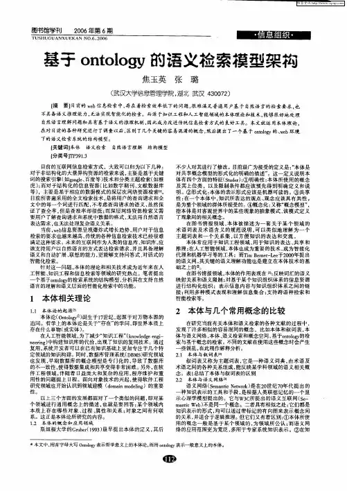 基于ontology的语义检索模型架构