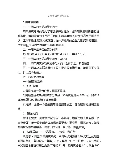 1周年店庆活动方案_策划方案_