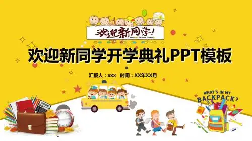 黄色卡通风格校园开学典礼通用PPT模板