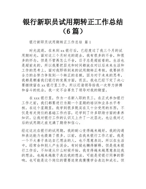 银行新职员试用期转正工作总结(6篇)