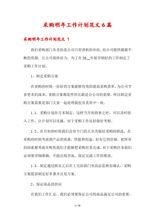 采购明年工作计划范文6篇
