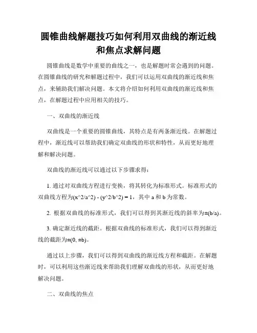 圆锥曲线解题技巧如何利用双曲线的渐近线和焦点求解问题