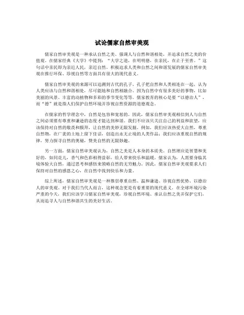 试论儒家自然审美观