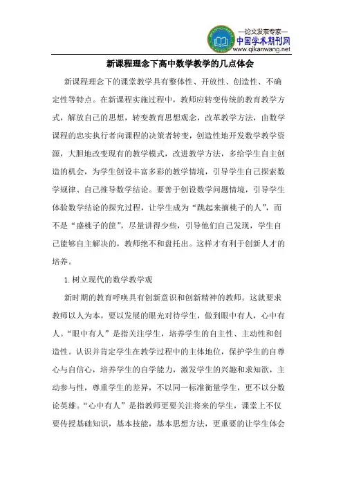 新课程理念下高中数学教学的几点体会