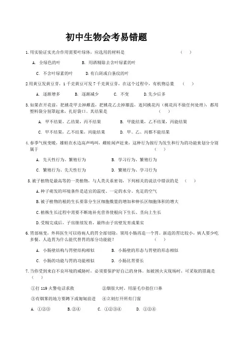 初中生物会考易错选择题及答案