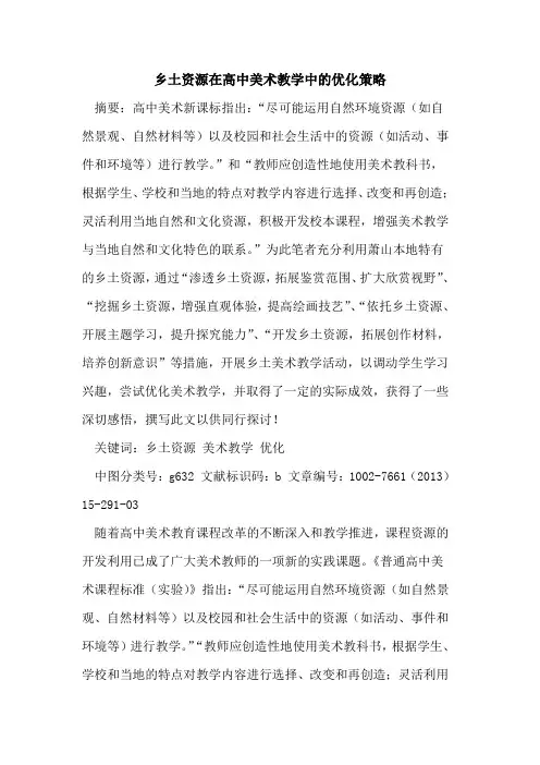 乡土资源在高中美术教学中优化策略论文