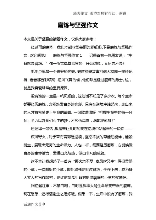 磨炼与坚强作文