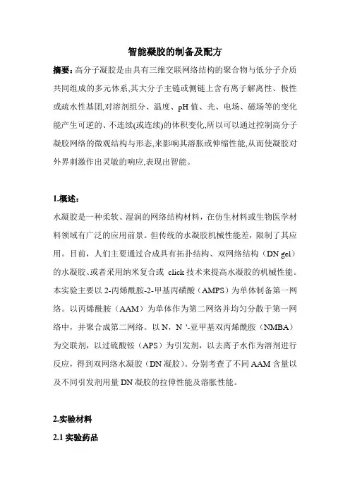 聚合物凝胶电解质的制备实验报告
