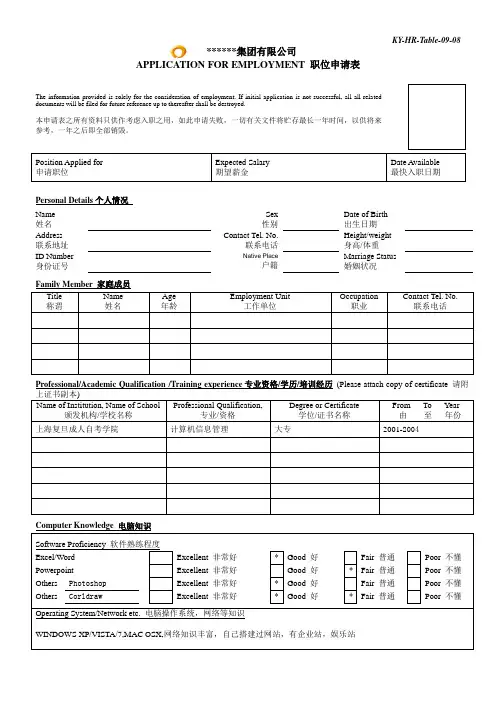 集团有限公司职位申请表中英文详细版