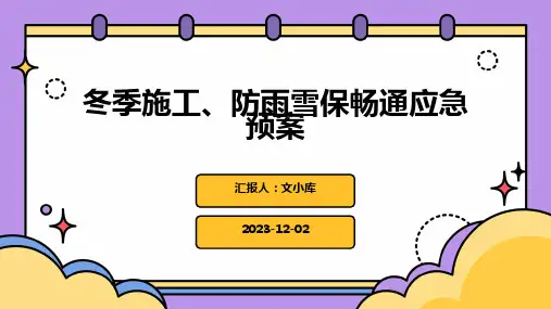 冬季施工、防雨雪保畅通应急预案