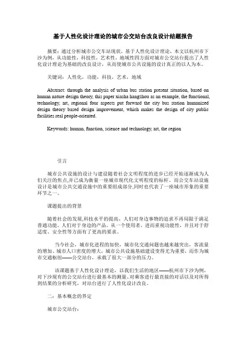 基于人性化设计理论的城市公交站台改良设计结题报告