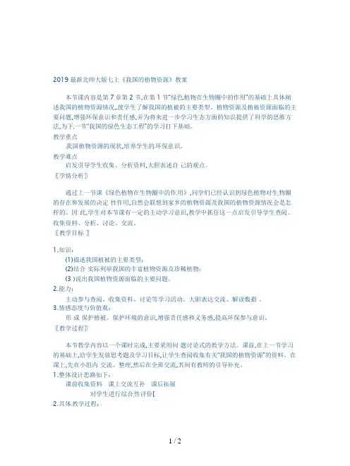 2019最新北师大版七上《我国的植物资源》教案