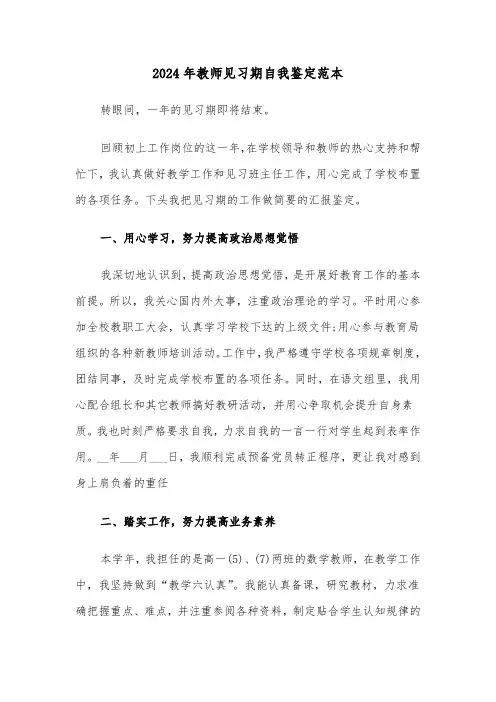 2024年教师见习期自我鉴定范本（4篇）
