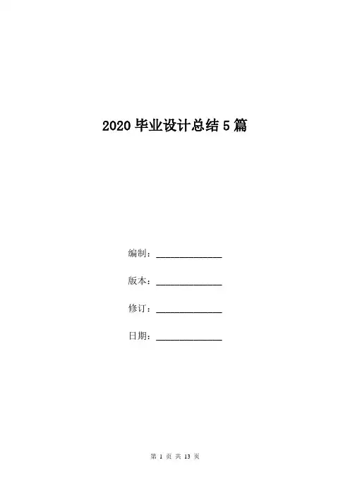 2020毕业设计总结5篇.doc