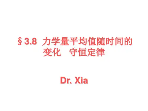 力学量期望值随时间的变化 守恒定律