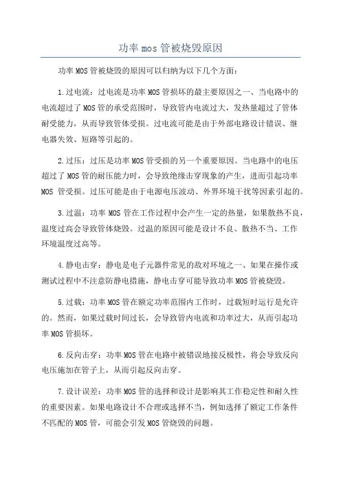 功率mos管被烧毁原因
