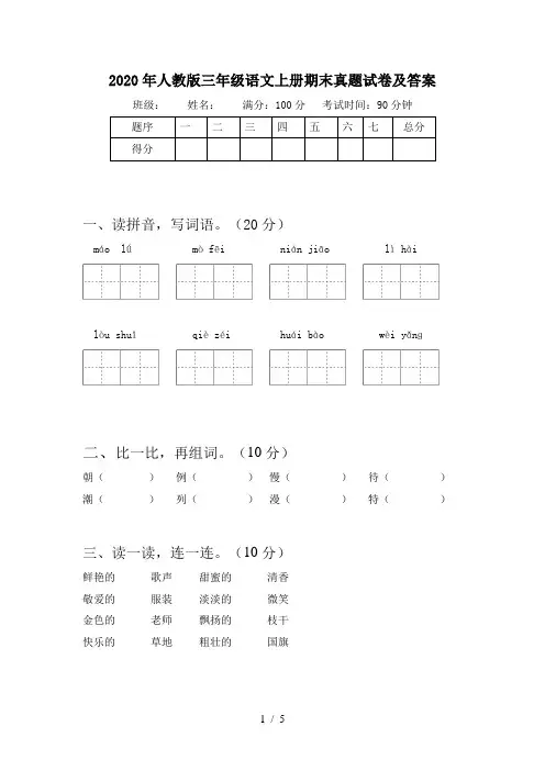 2020年人教版三年级语文上册期末真题试卷及答案