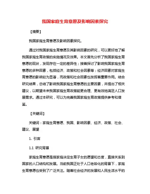 我国家庭生育意愿及影响因素探究