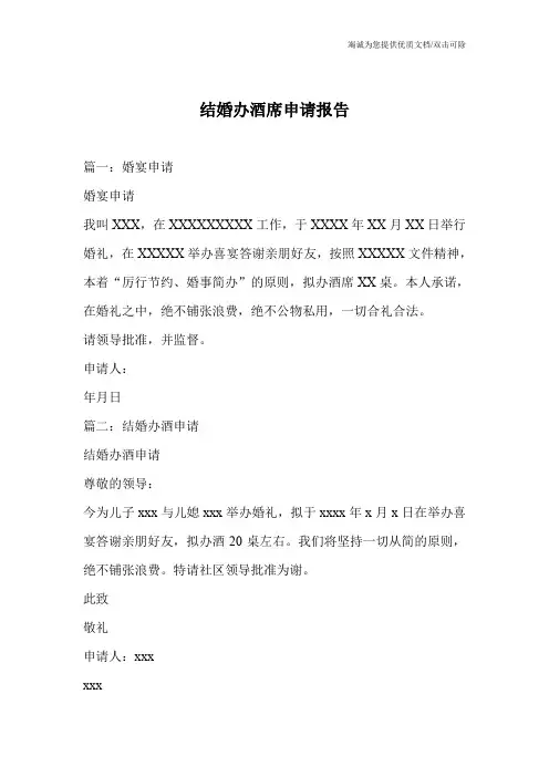 结婚办酒席申请报告