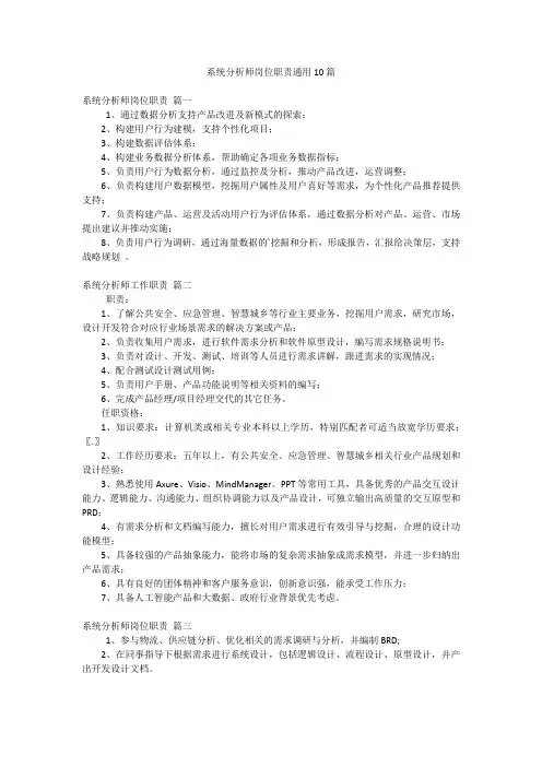系统分析师岗位职责通用10篇