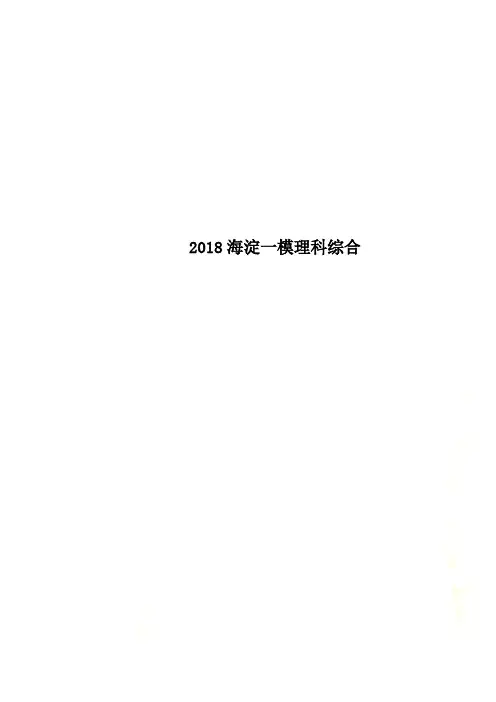 2018海淀一模理科综合