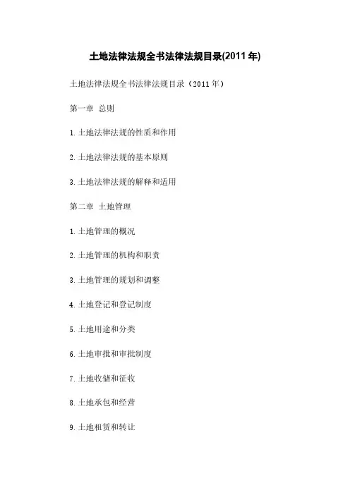 土地法律法规全书法律法规目录(2011年)