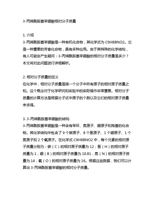 3-丙烯酰胺基苯硼酸相对分子质量