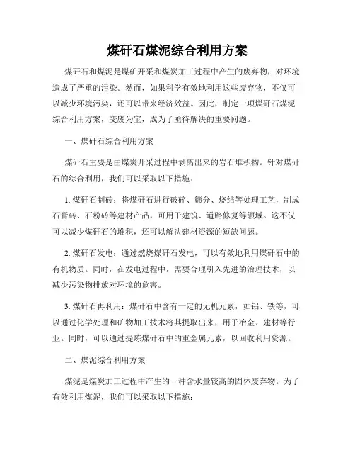 煤矸石煤泥综合利用方案