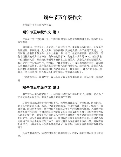 端午节五年级作文