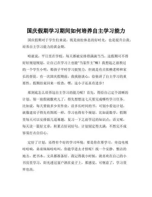 国庆假期学习期间如何培养自主学习能力