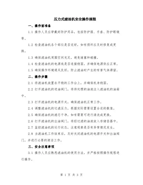 压力式滤油机安全操作规程