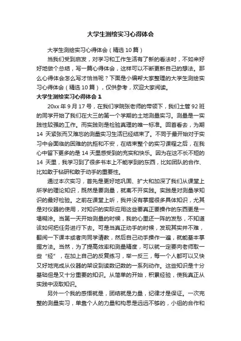 大学生测绘实习心得体会（精选10篇）