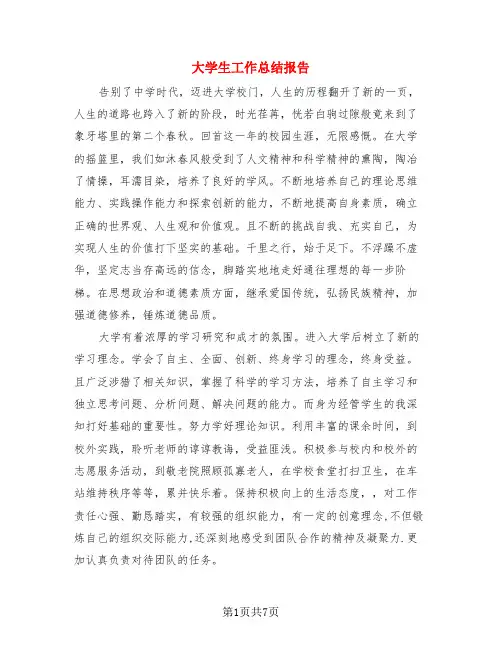 大学生工作总结报告(4篇)