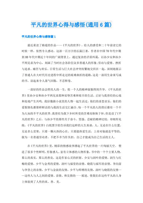 平凡的世界心得与感悟(通用6篇)