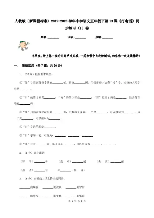 人教版(新课程标准)2019-2020学年小学语文五年级下第13课《打电话》同步练习(I)卷